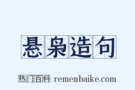 悬枭造句是什么意思的图片